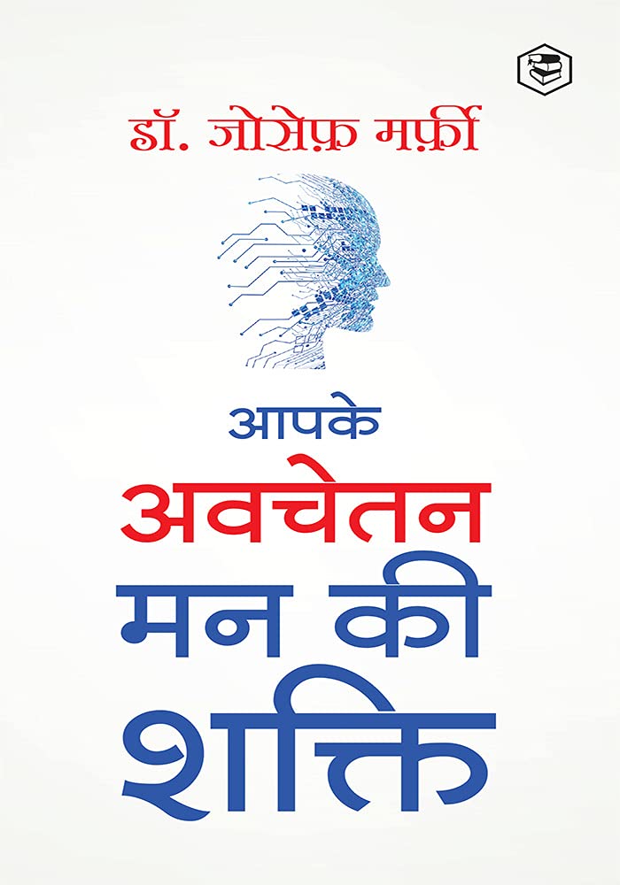 Apke Avchetan Man Ki Shakti (the Power of Your Subconscious Mind in Hindi)/ the Power of Your Subconscious Mind : द पावर ऑफ योर सब्कॉन्शस माइंड