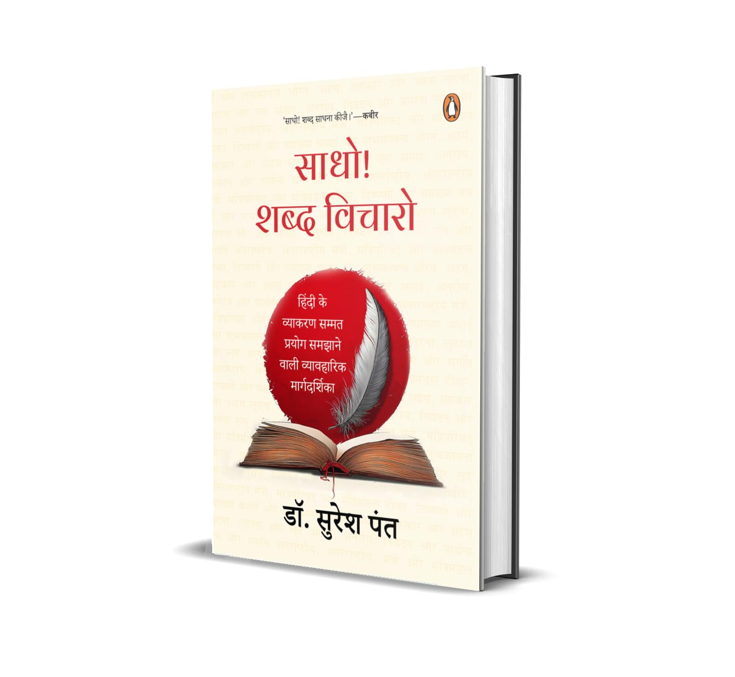 Saadho! Shabd Vicharo