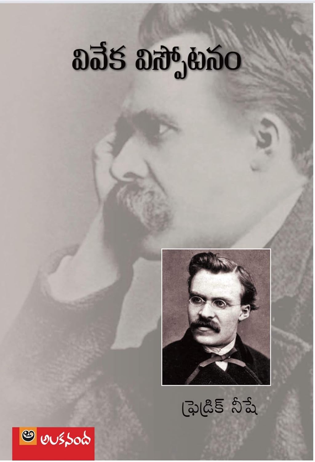 Friedrich Nietzsche - Vivekapu Vispotanam