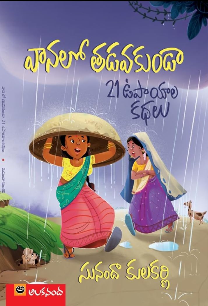 Vaanalow Tadavakunda....21 Upayala Kathalu