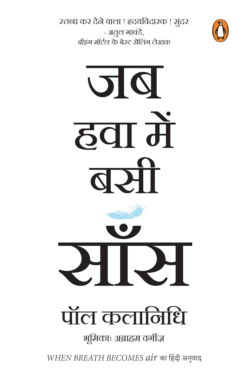 When Breath Becomes Air (hindi) / Jab Hawa Bein Basi Saans/जब हवा में बसी साँस