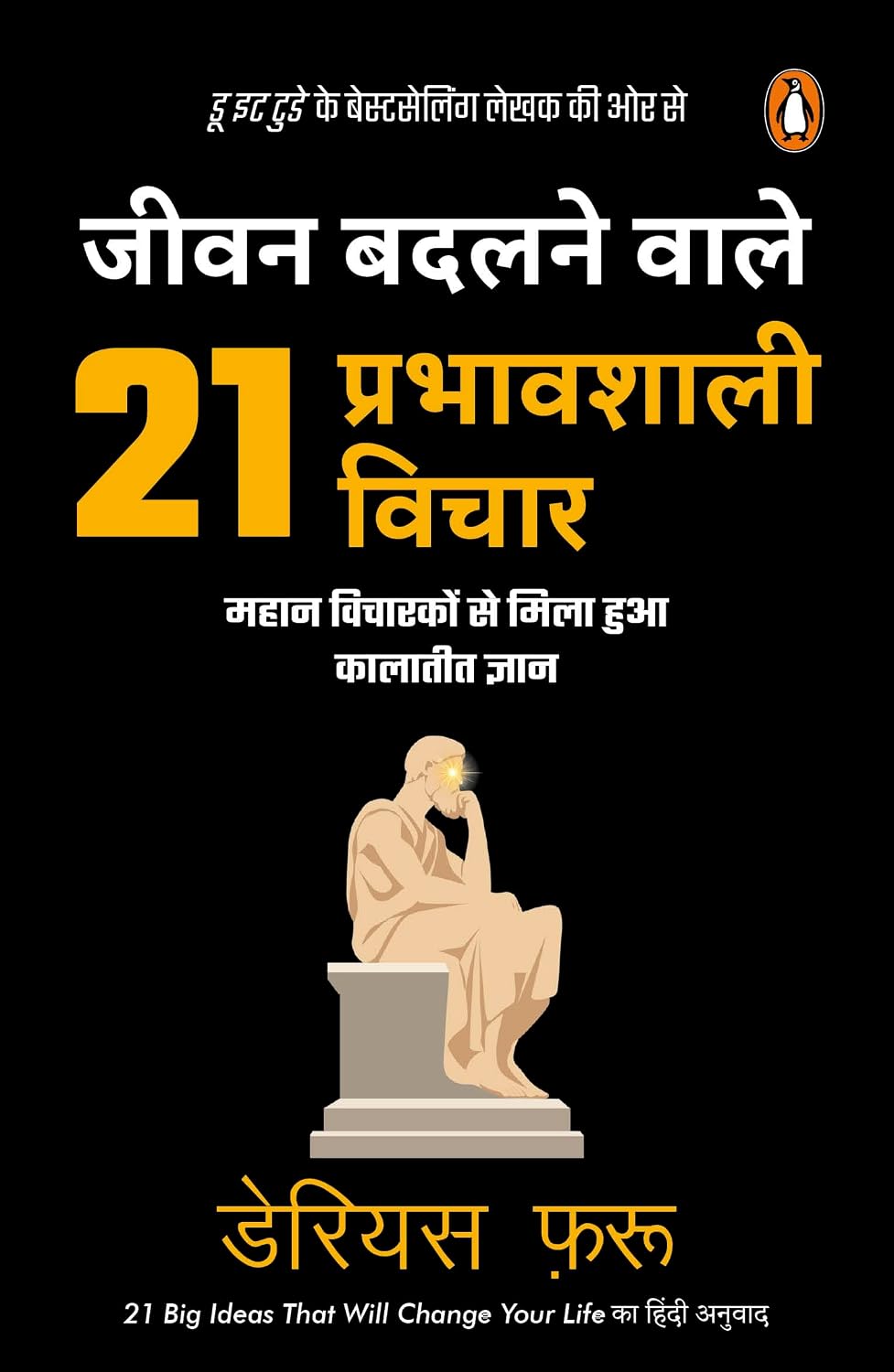 21 Big Ideas That Will Change Your Life Hindi / Jeevan Badalnewale 21 Prabhawshali Vichar / जीवन बदलनेवाले 21 प्रभावशाली विचार