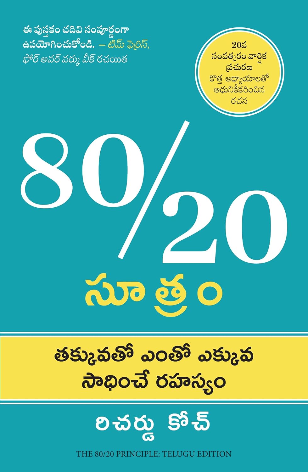 The 80/20 Principle: the Secret of Achieving More With Less (telugu)