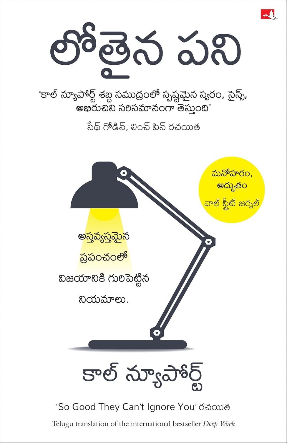 Deep Work: Rules for Focussed Success in a Distracted World (telugu)