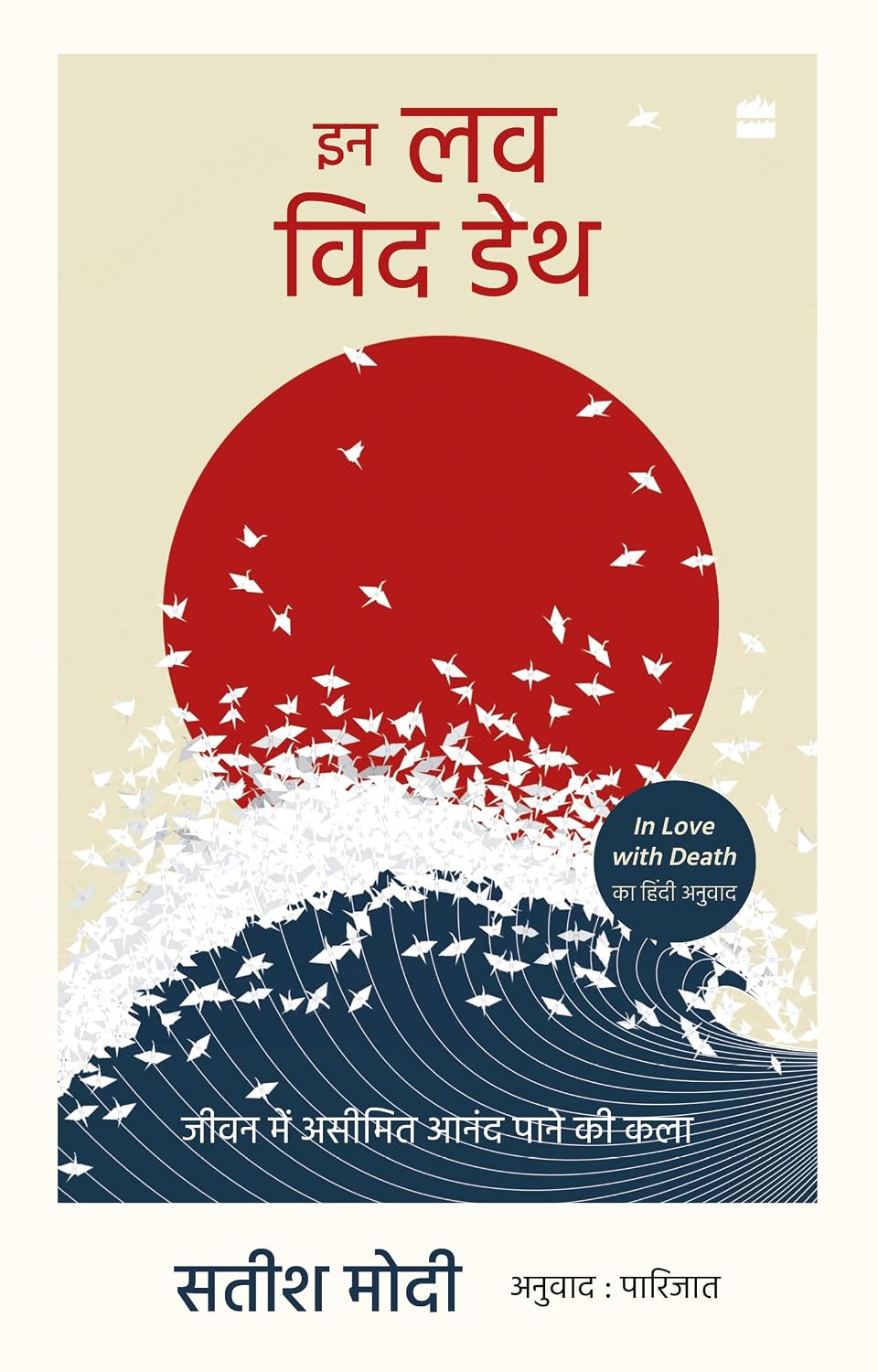 Jeevan Me Aseemit Anand Pane Ki Kala (in Love With Death)