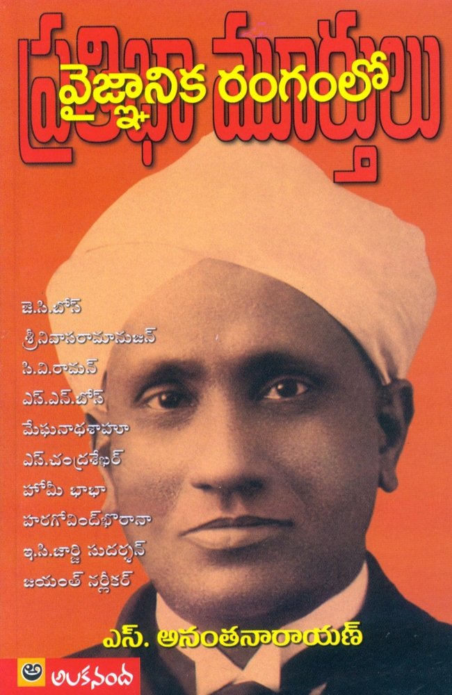 Vaignanika Rangamlo Prathibha Murthulu