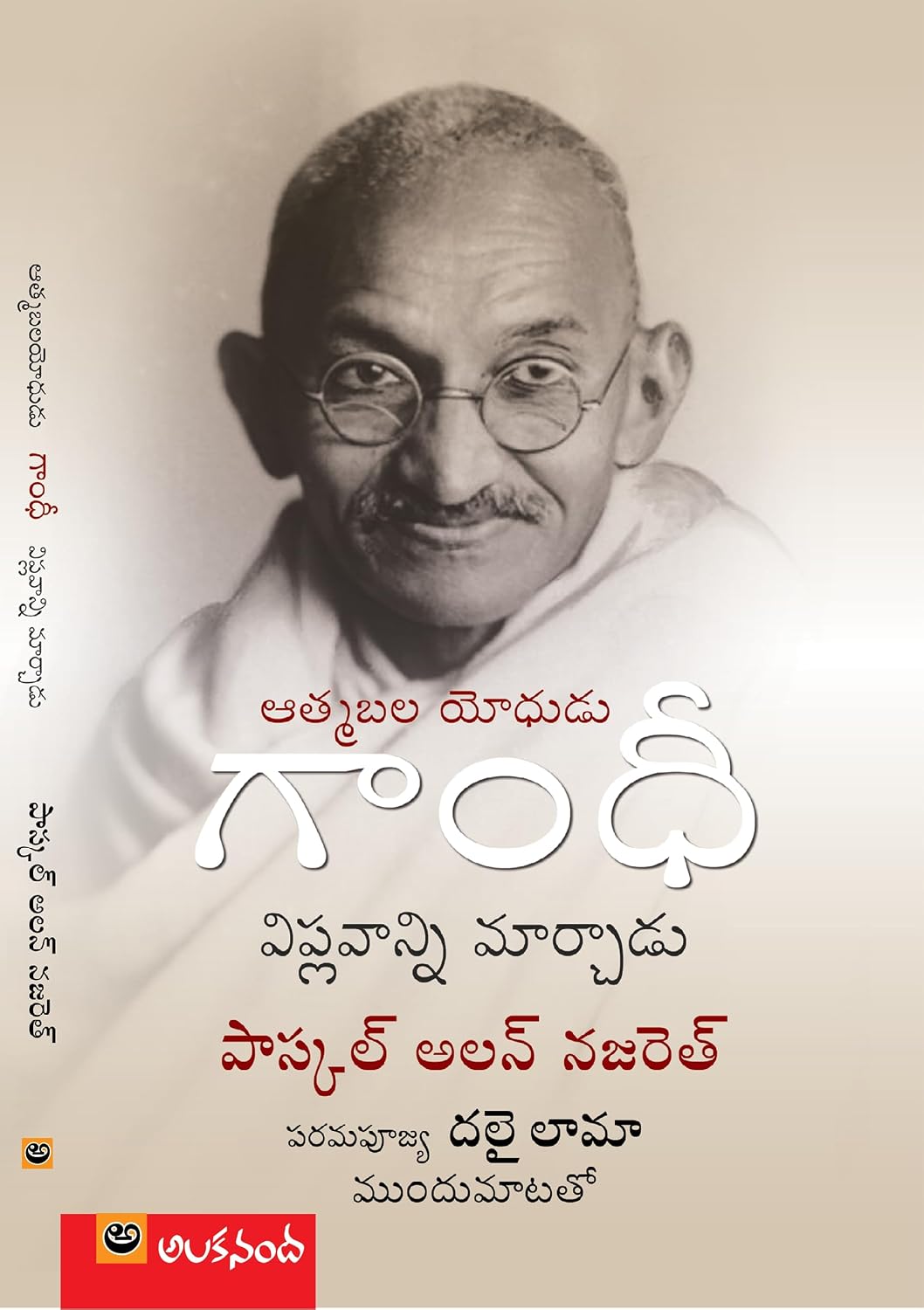 Athma Bhala Yodhudu Gandhi