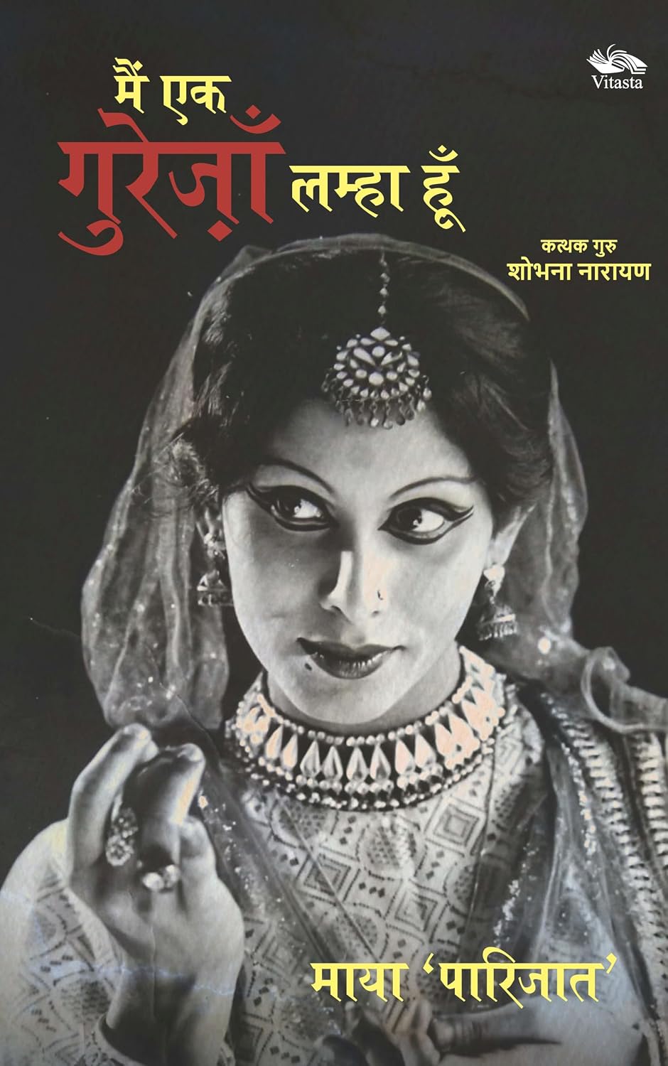Main Ek Gurezaan Lamha Hun: Kathak Guru Shovana Narayan
