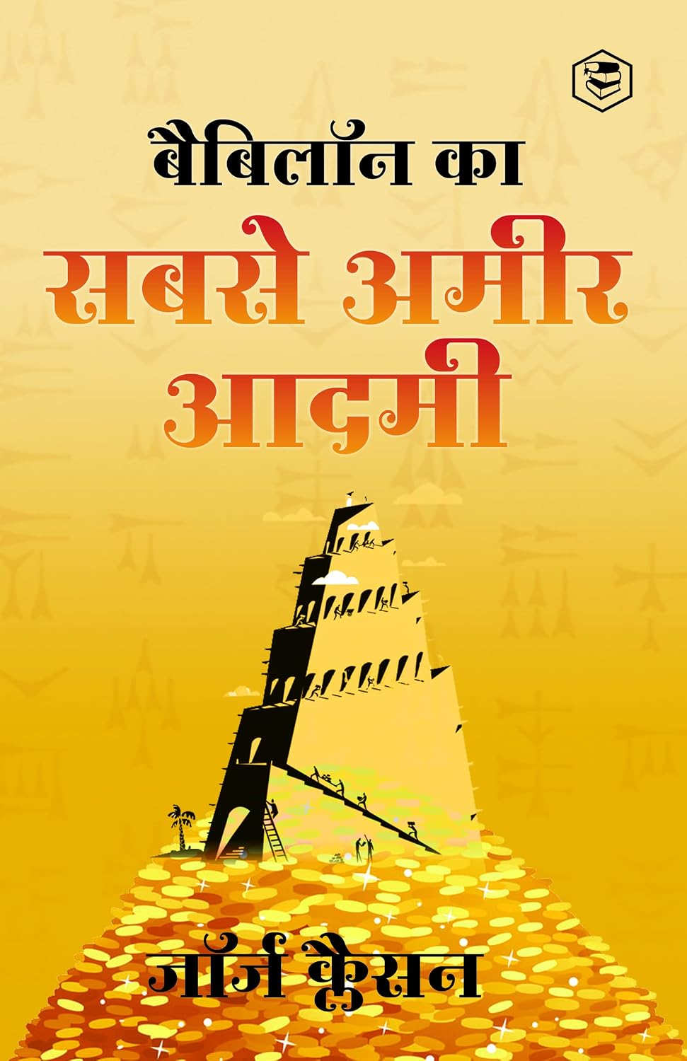 Babylon Ka Sabse Ameer Aadami (the Richest Man in Babylon in Hindi)