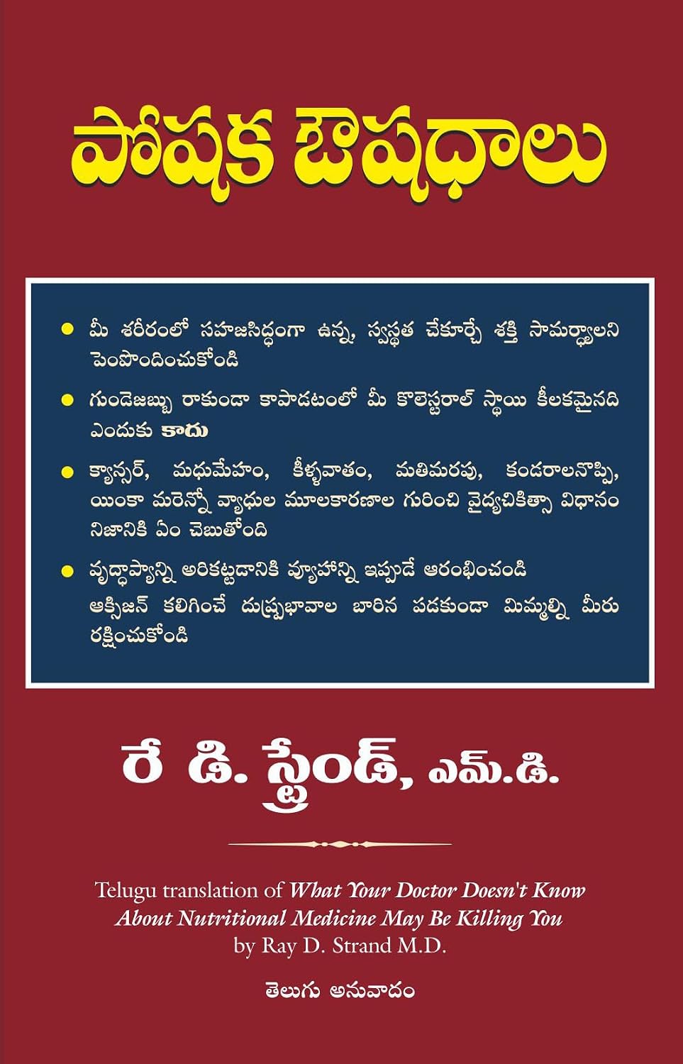 WHAT YOUR DOCTOR DOESN'T KNOW ABOUT NUTRITIONAL MEDICINE MAY BE KILLING YOU (Telugu Edition)