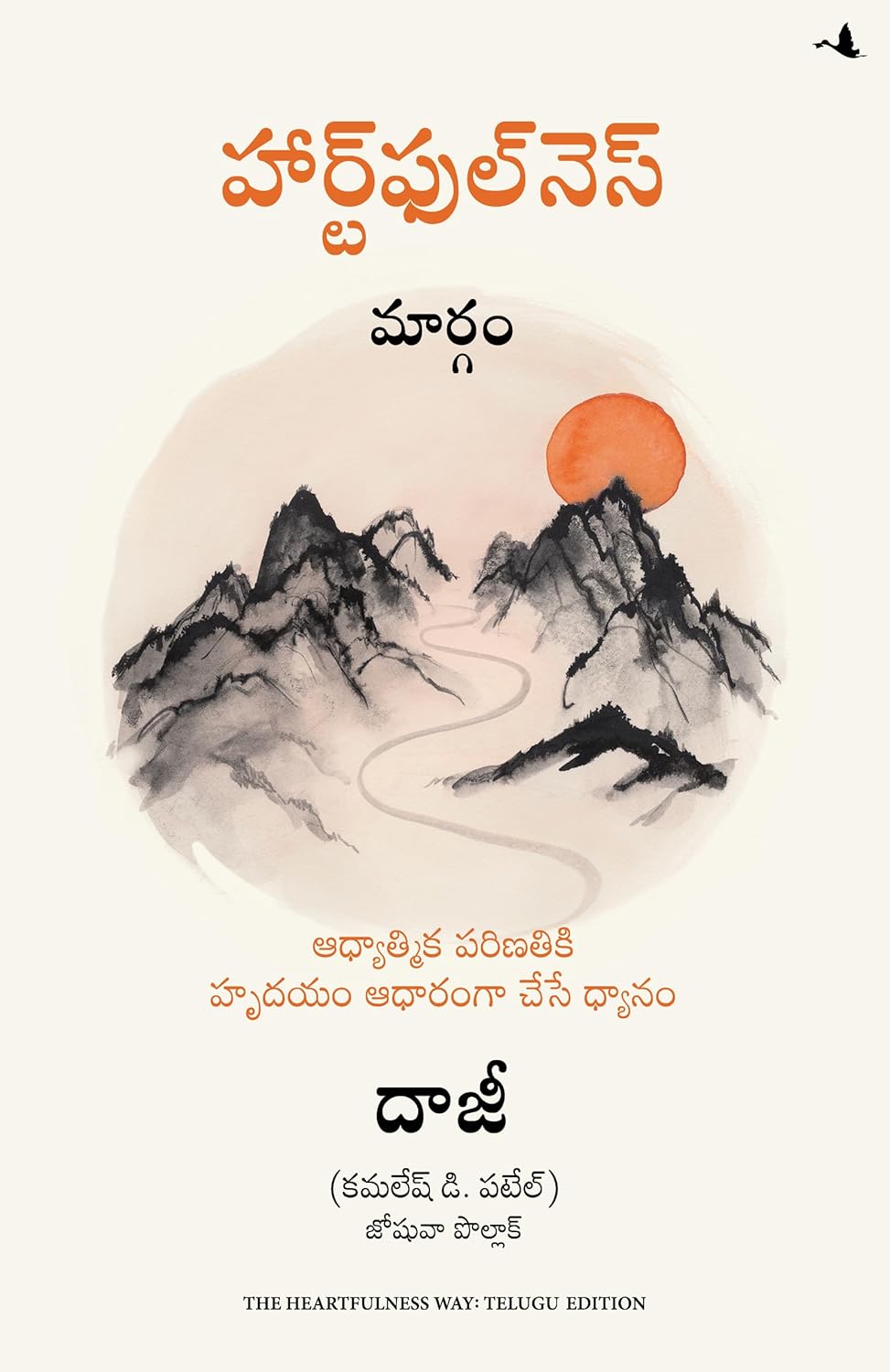 The Heartfulness Way: Heart-based Meditations for Spiritual Transformation (telugu)