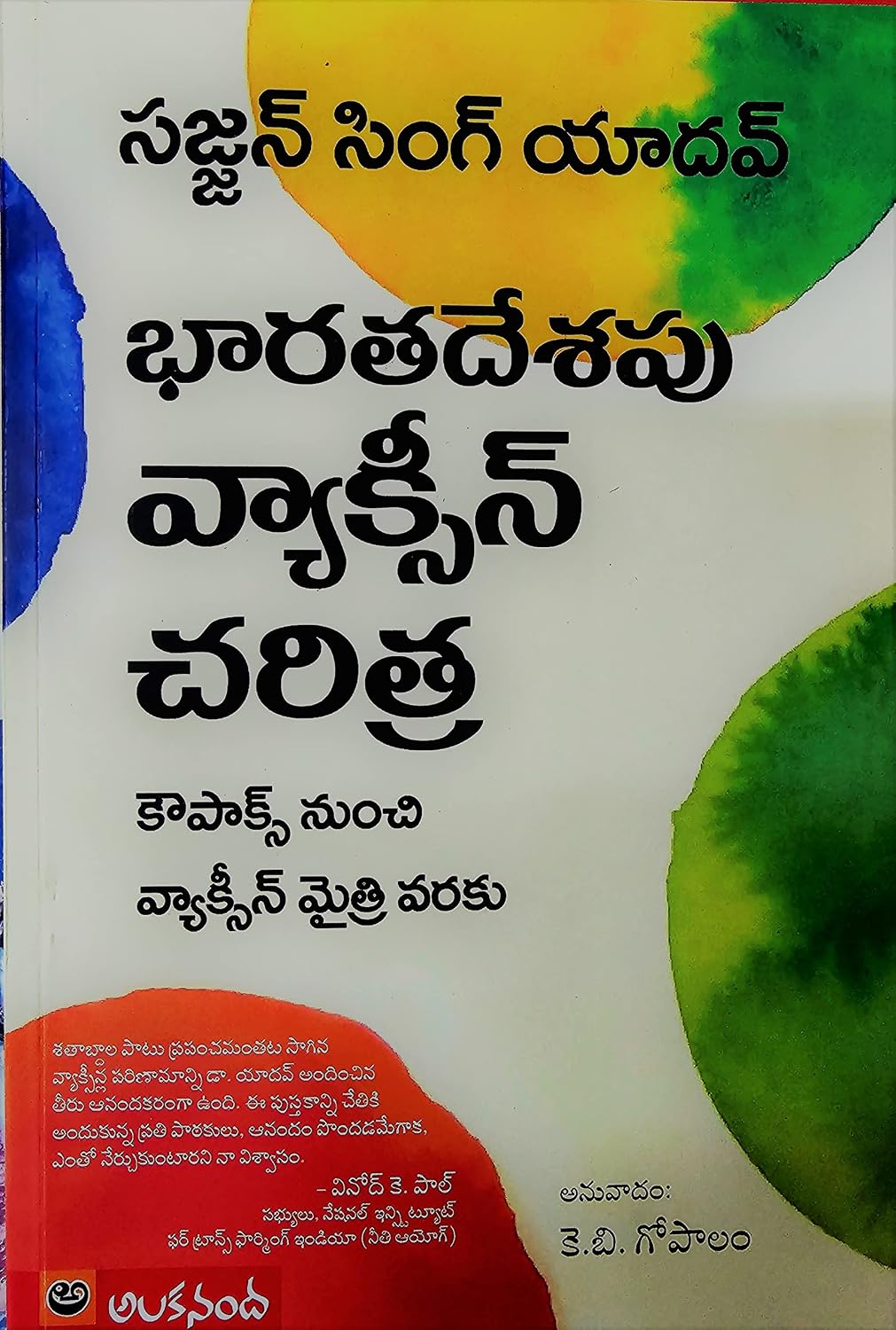 Bharatadesapu Vaccine Charitra