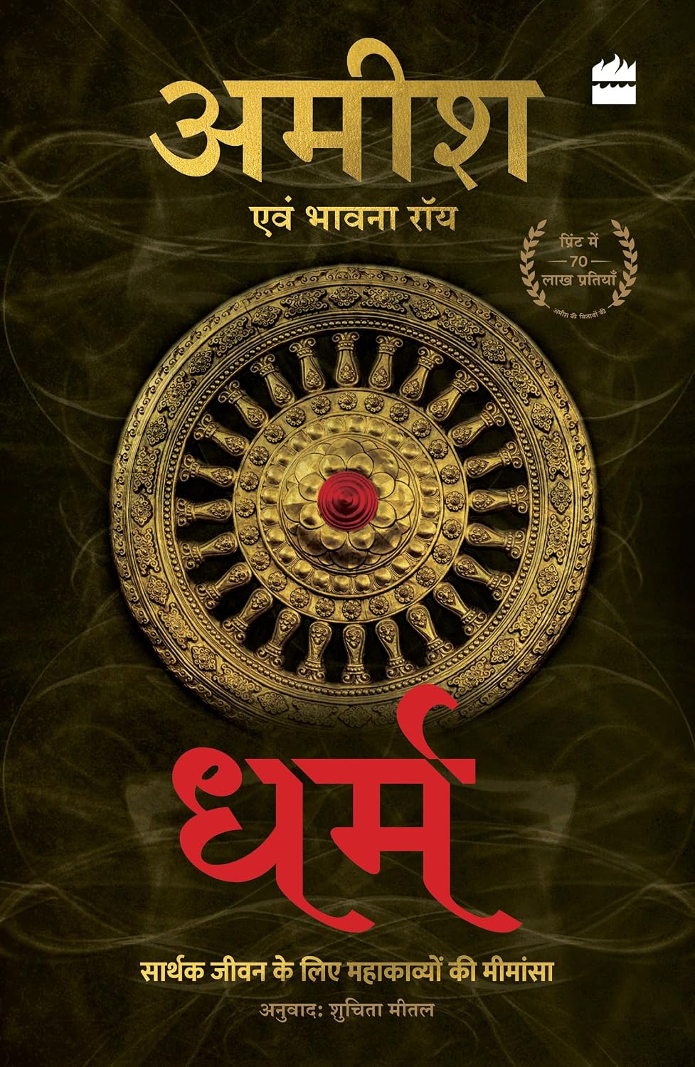 Dharm: Sarthak Jeevan Jeene Ke Liye Mahakavyon Ki Mimansa