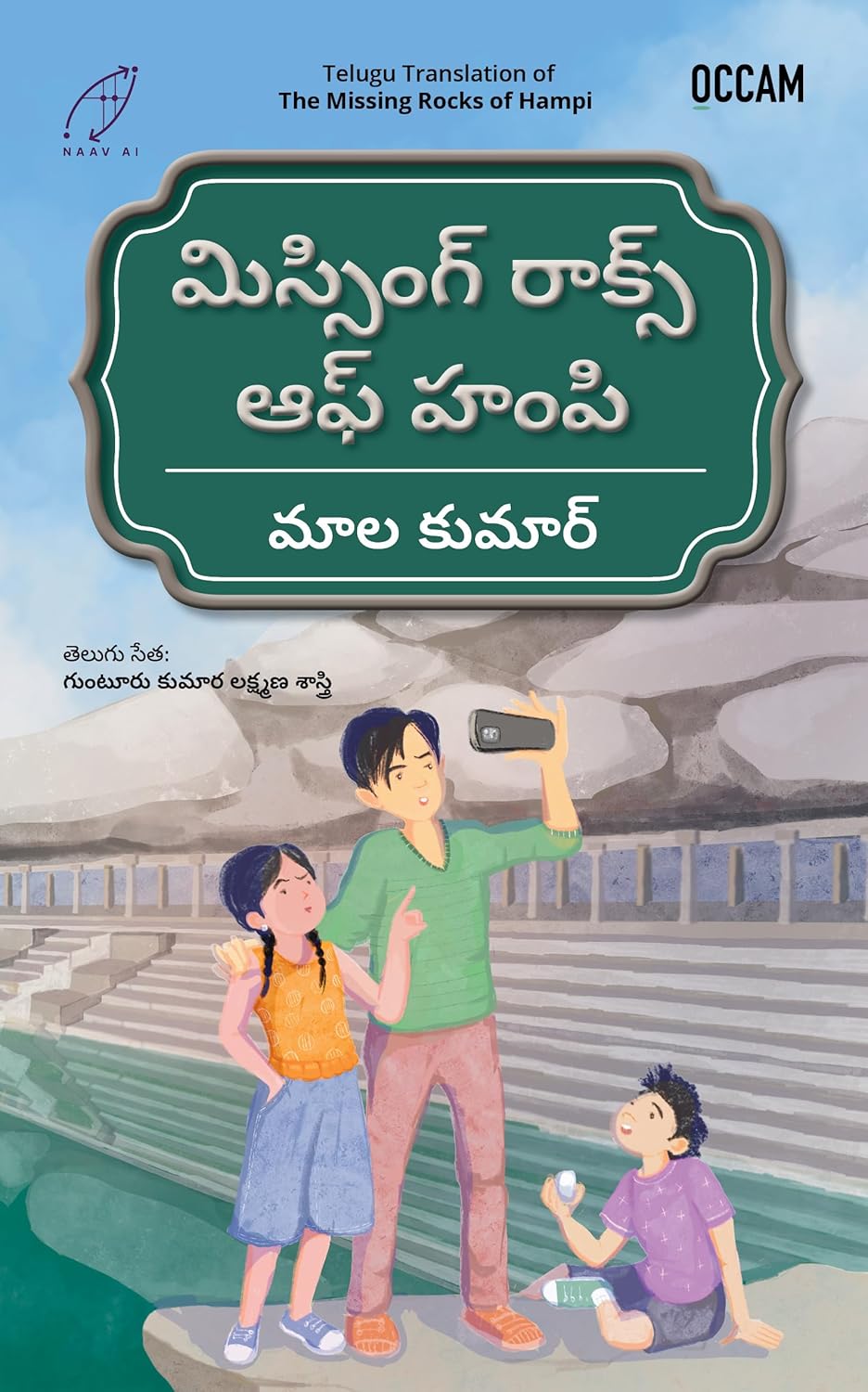మిస్సింగ్ రాక్స్ ఆఫ్ హంపి (the Missing Rocks of Hampi) (fihcr Telugu Edition)