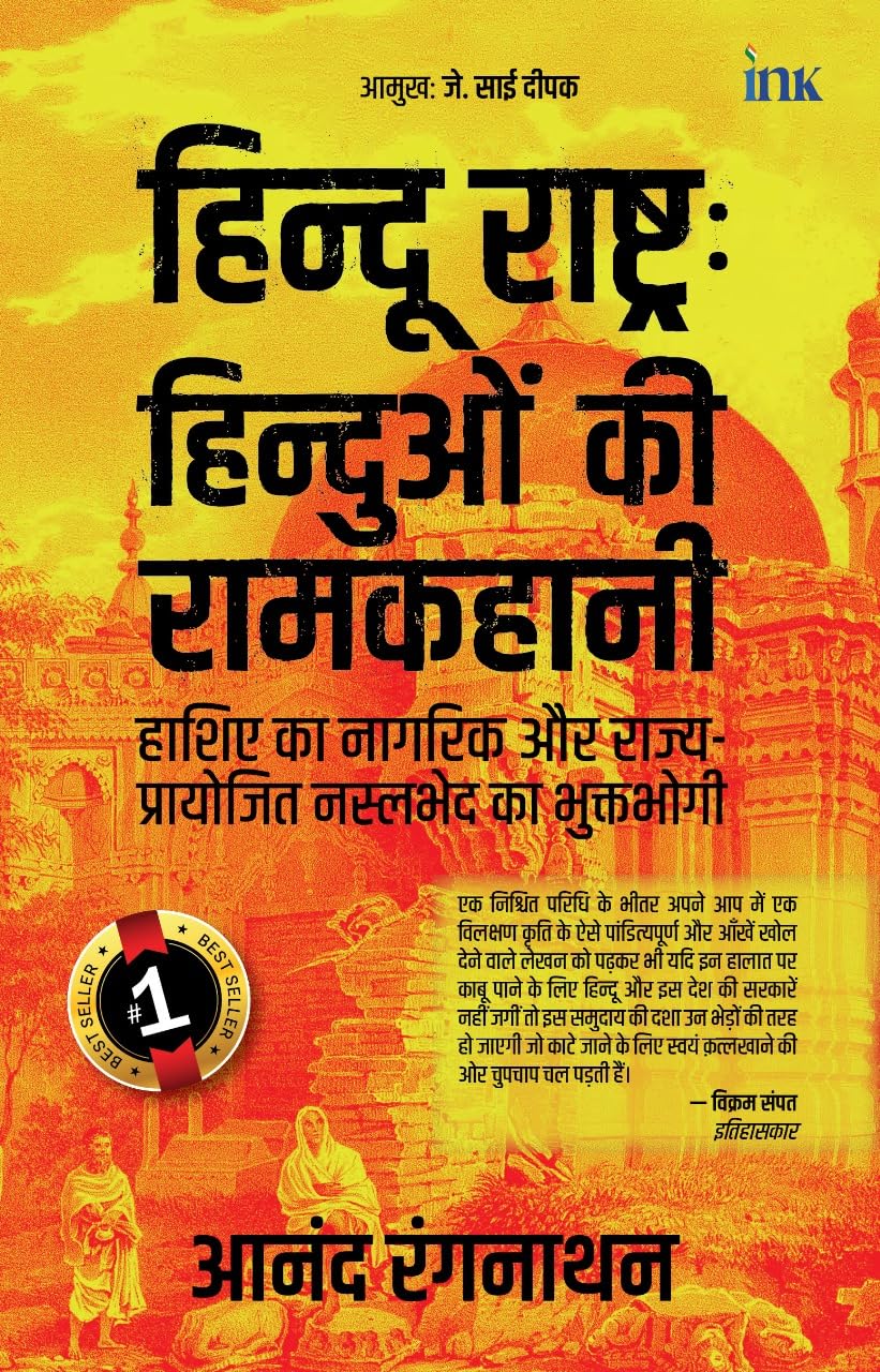 Hindus in Hindu Rashtra (hindi)