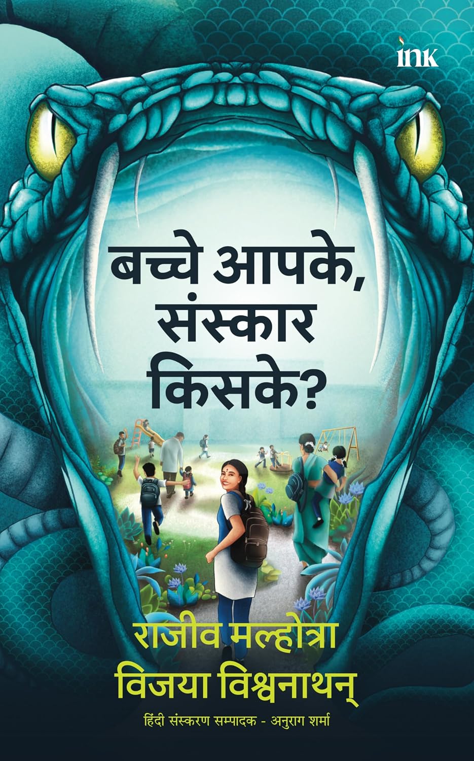 बच्चे आपके, संस्कार किसके? (who is Raising Your Children) (hindi Edition)