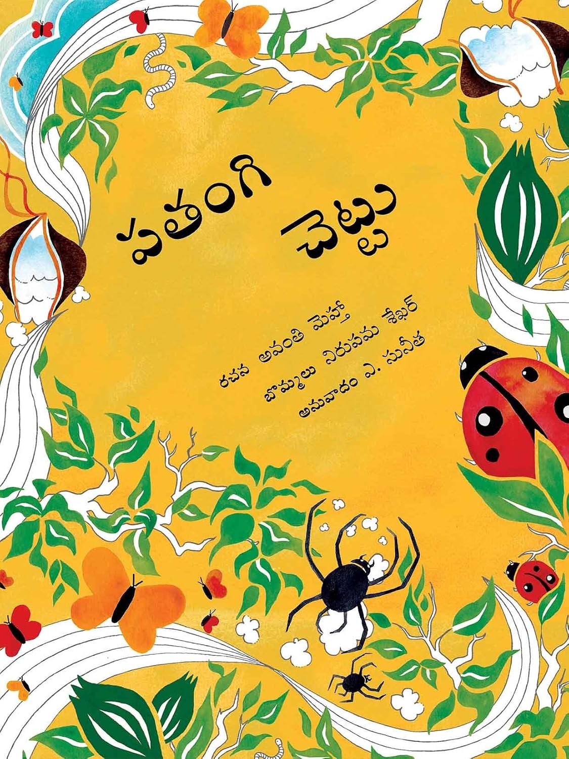 The Kite Tree/patangi Chettu