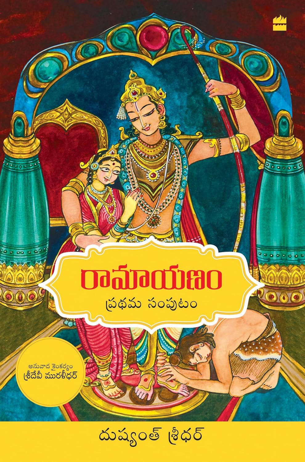 Ramayanam: Vol 1 (telugu Edition)