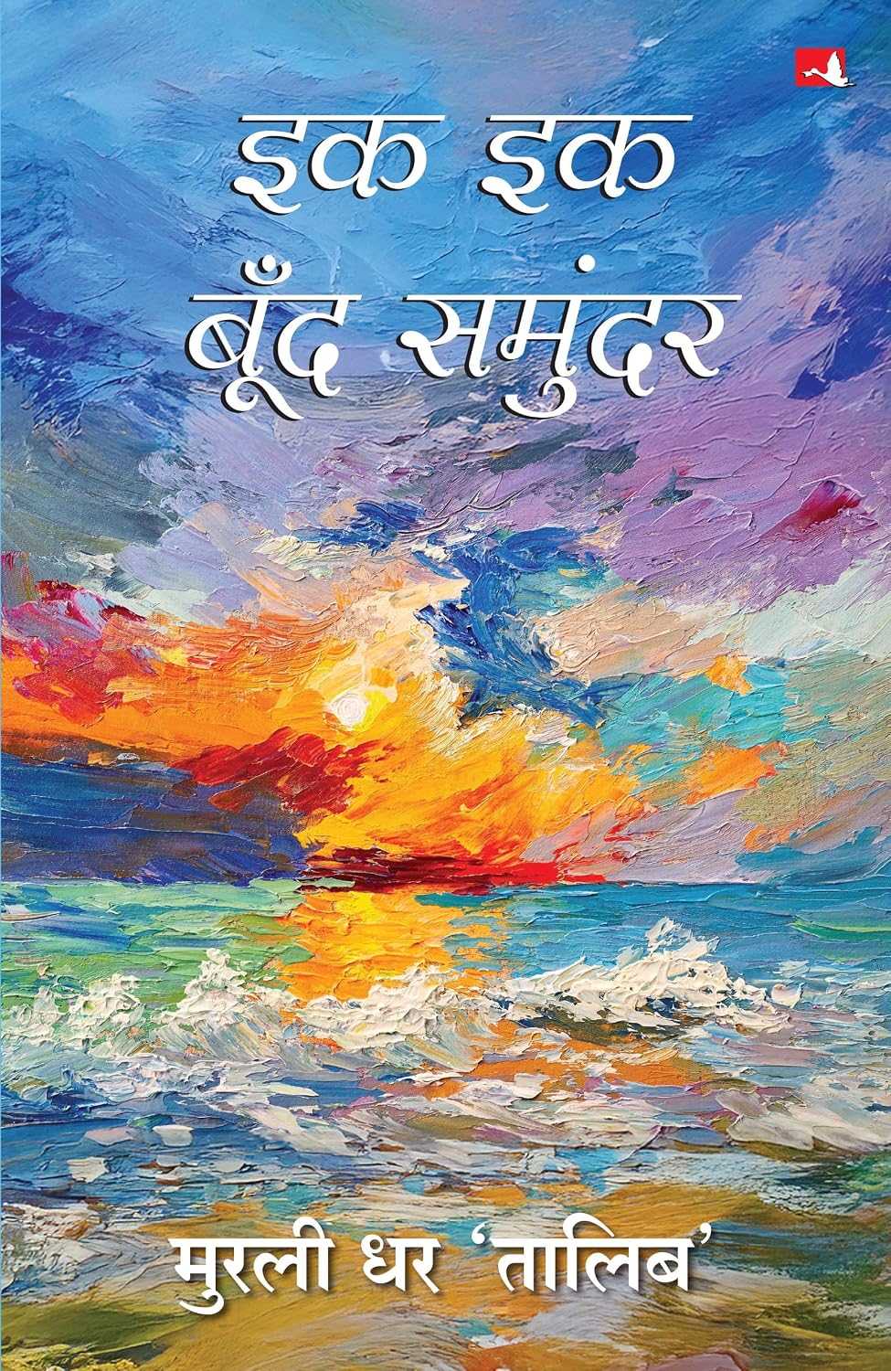 Ek Ek Boond Samundar