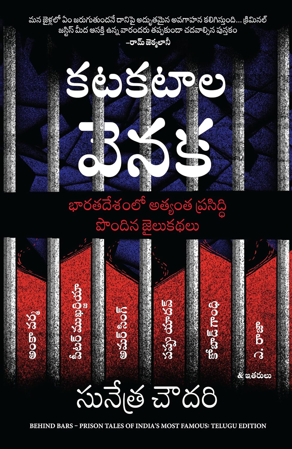 Behind Bars: Prison Tales of India's Most Famous (telugu)