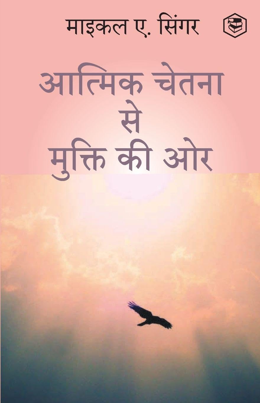 The Untethered Soul: the Journey Beyond Yourself (hindi) / (आत्मिक चेतना से मुक्ति की ओर)