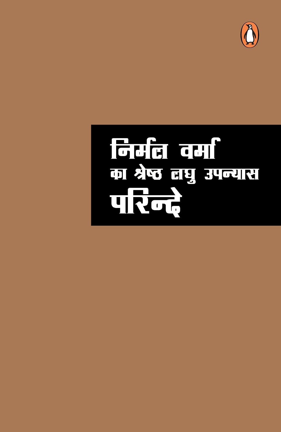 Nirmal Verma Ka Shreshth Laghu Upanyas