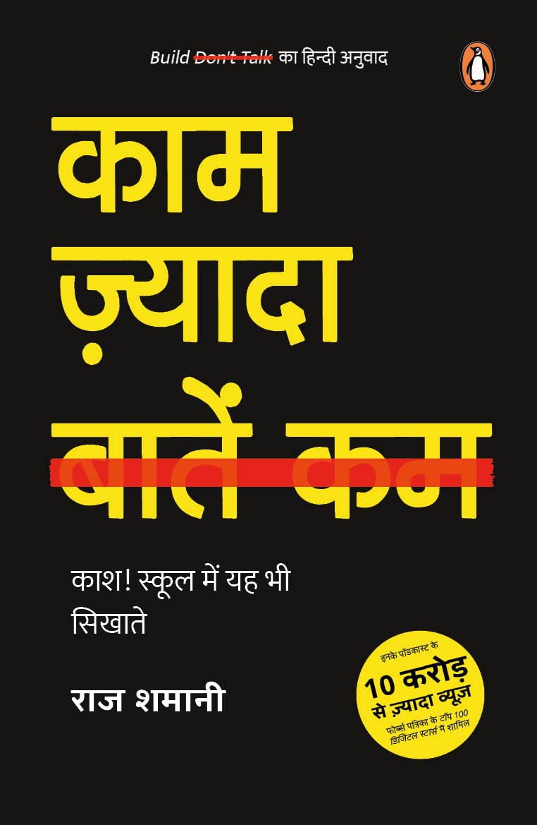 Build Don't Talk Hindi / Kaam Zyada, Baatein Kam / काम ज़्यादा, बातें कम: Kash! School Mein Yah Bhi Sikhate / काश! स्कूल में यह भी सिखाते
