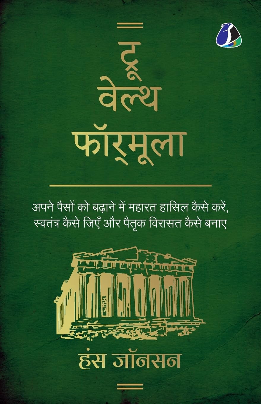 True Wealth Formula - ट्रू वेल्थ फॉर्मूला