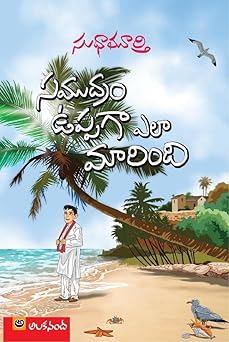 Samudram Uppaga Ela Marindi