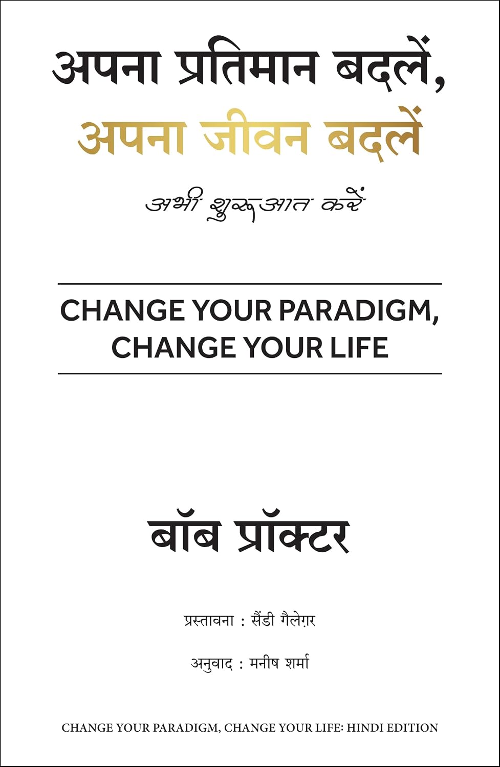 Apna Pratimaan Badlein, Apna Jeevan Badlein (hindi Edition of Change Your Paradigm, Change Your Life)
