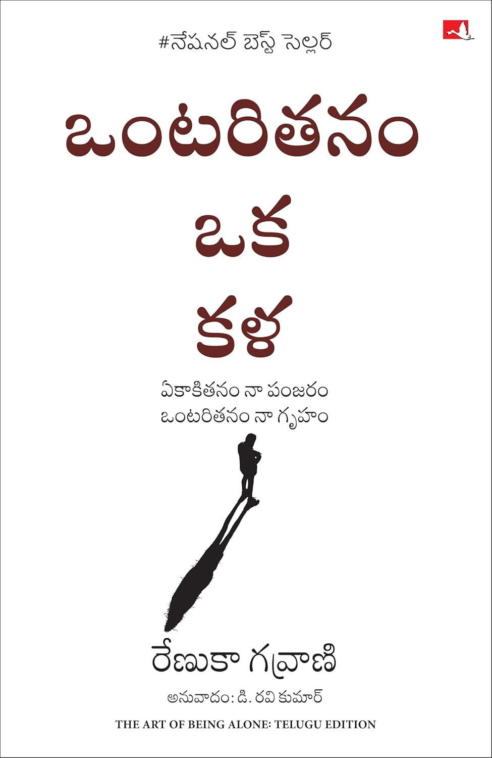 The Art of Being Alone: Loneliness Was My Cage, Solitude is My Home (telugu)