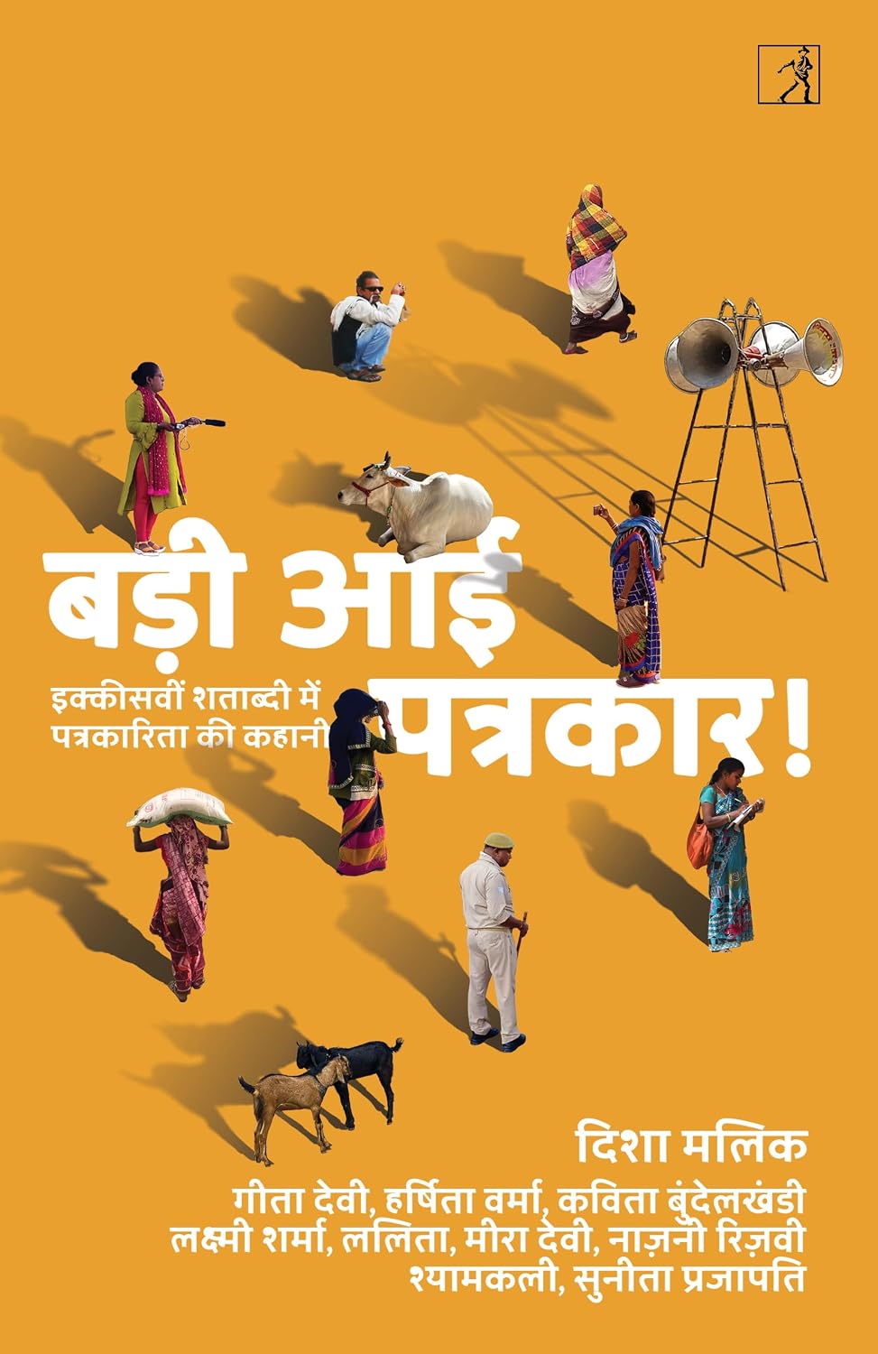 बड़ी आई पत्रकार!