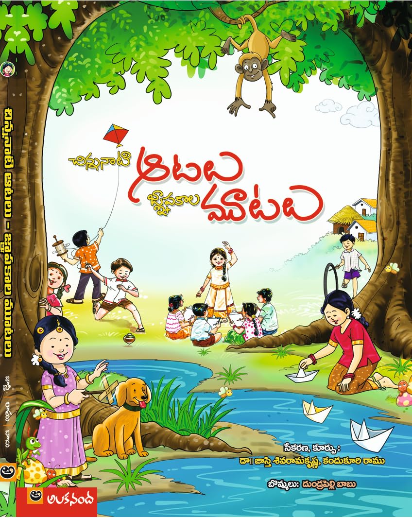 Chinna Nati Aatalu Gyapakala Mootalu