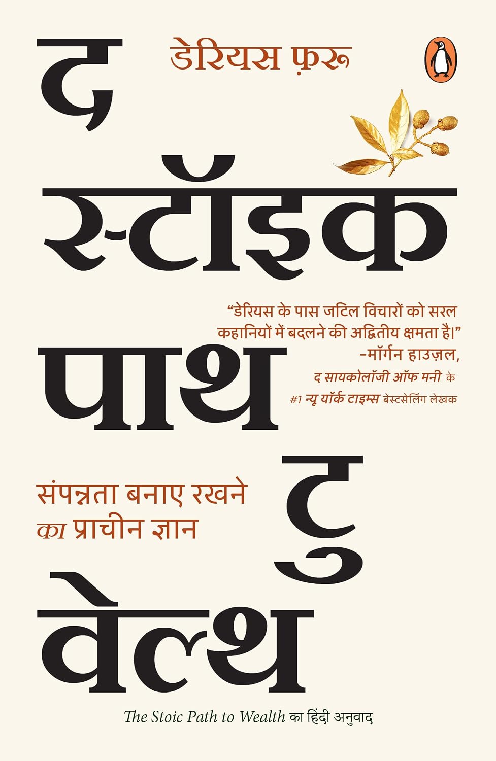 The Stoic Path to Wealth Hindi / द स्टॉइक पाथ टु वेल्थ