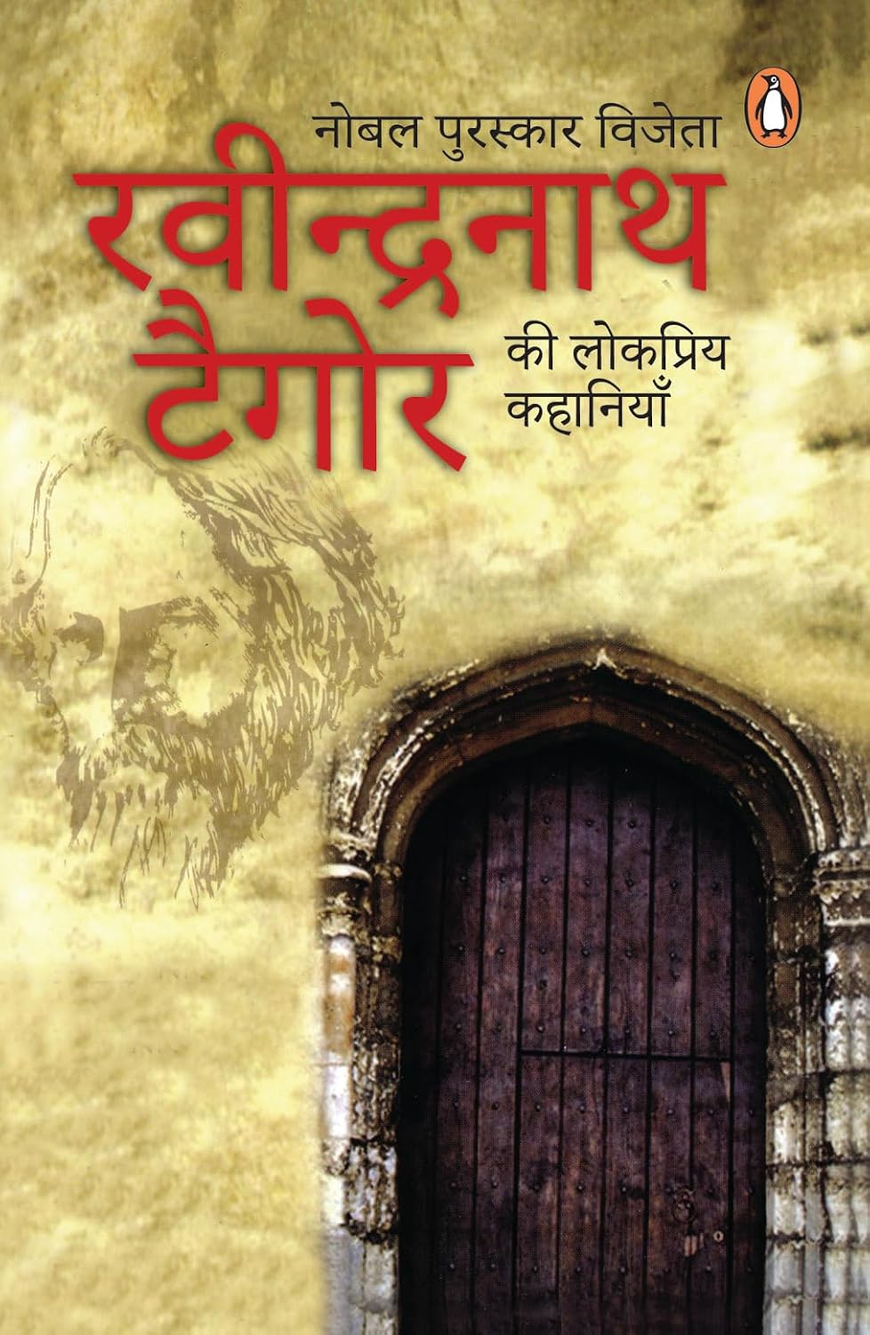Rabinranath Tagore Ki Lokpriya Kahaniyan/रवीन्द्रनाथ टैगोर की लोकप्रिय कहानियाँ