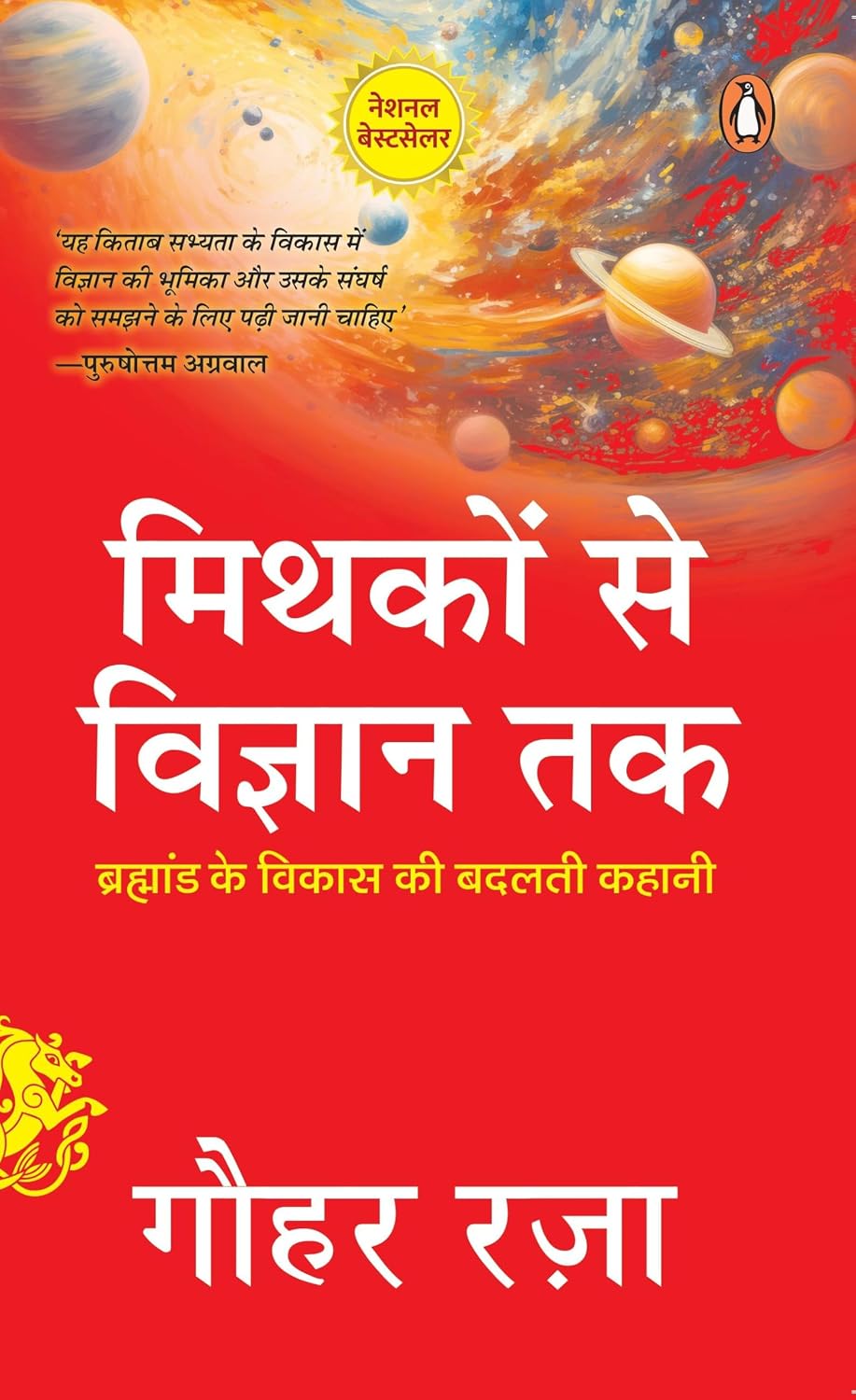 Mythakon Se Vigyan Tak / मिथकों से विज्ञान तक: Brahmand Ke Vikas Ki Badalti Kahani / ब्रह्मांड के विकास की बदलती कहानी