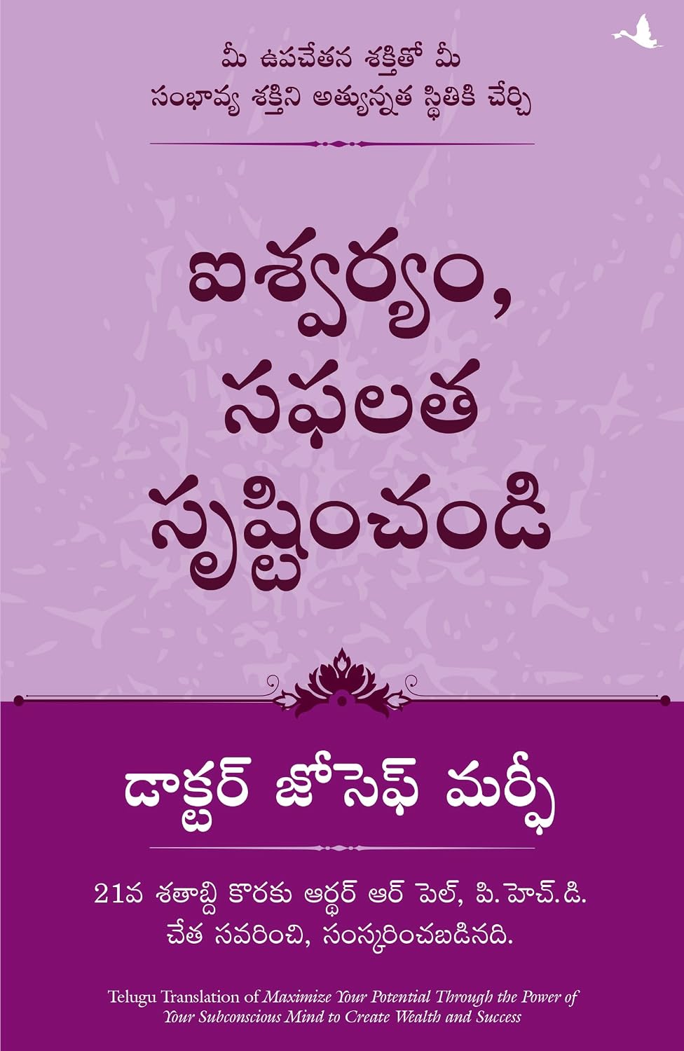 Maximize Your Potential Through the Power of Your Subconscious Mind to Create Wealth and Success (telugu)