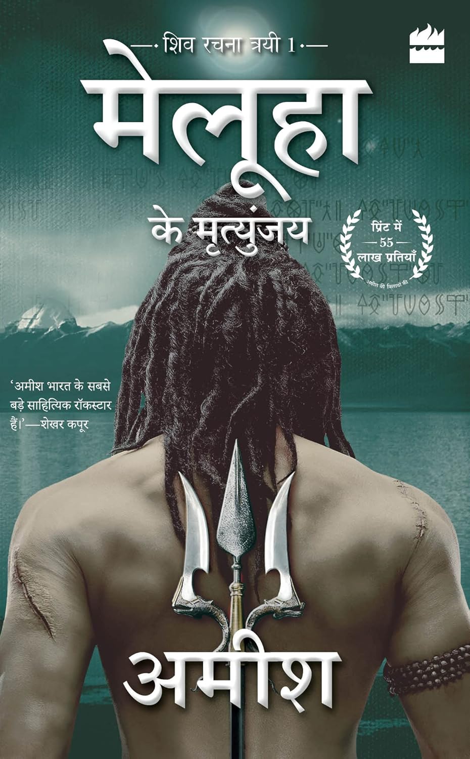 Meluha Ke Mritunjay (immortals of Meluha)