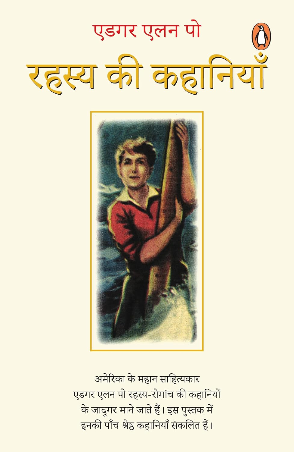 Rahasya Ki Kahaniyan/रहस्य की कहानियाँ