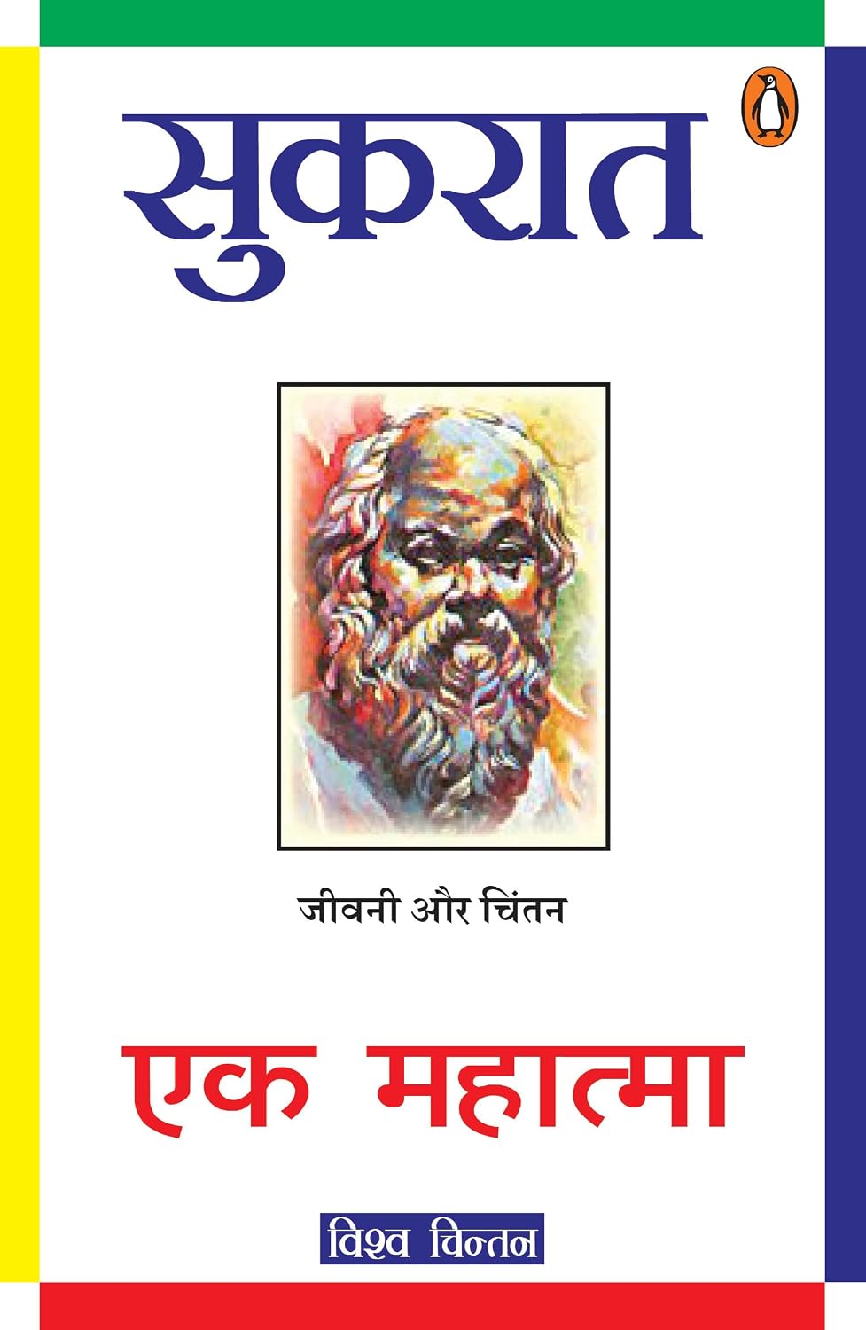 Sukrat Ek Mahatma
