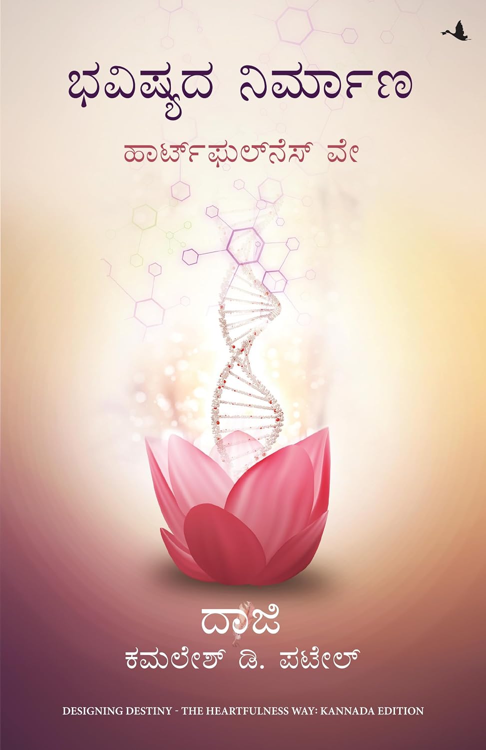 Designing Destiny : the Heartfulness Way (kannada)