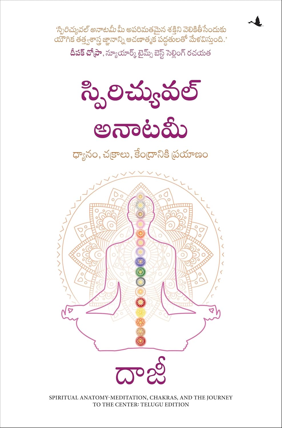 Spiritual Anatomy: Meditation, Chakras, and the Journey to the Center (telugu)