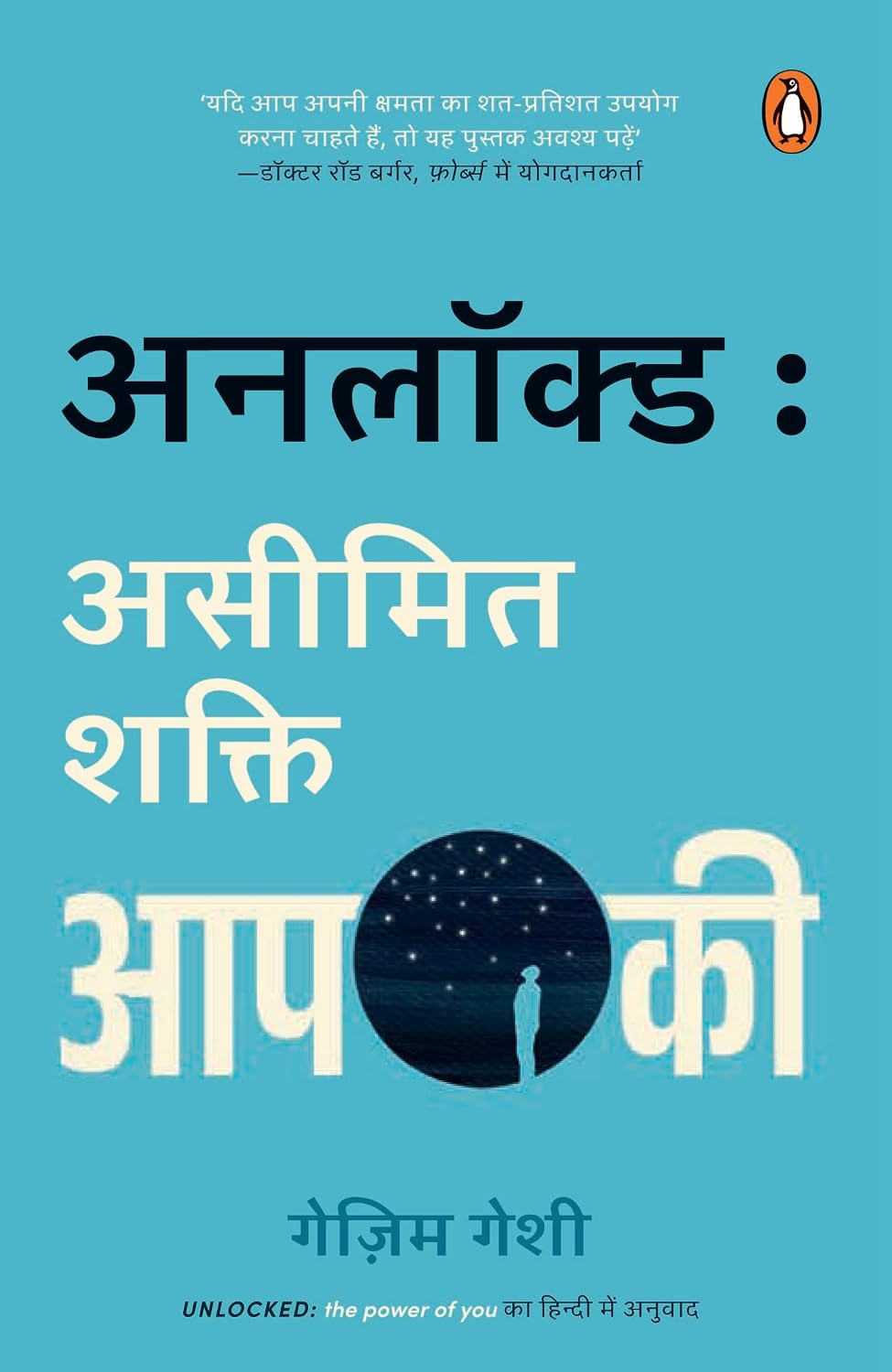 Unlocked (hindi)/unlocked/अनलॉक्ड: Asimit Shakti Aapki/असीमित शक्ति आपकी