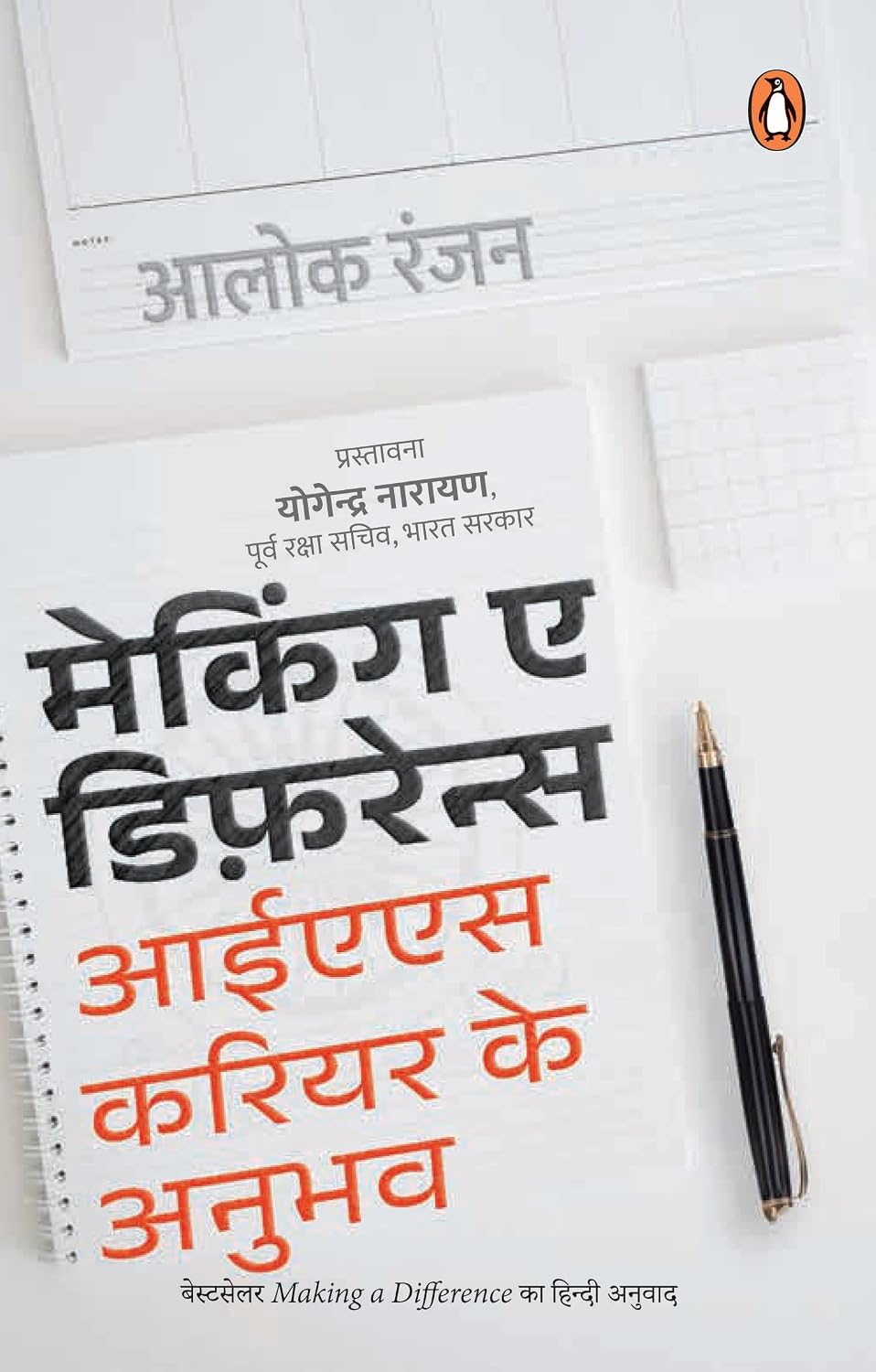 Making a Difference/मेकिंग ए डिफ़रेन्स: Ias Mein Career Banayen/आइएएस में करिअर बनाएँ