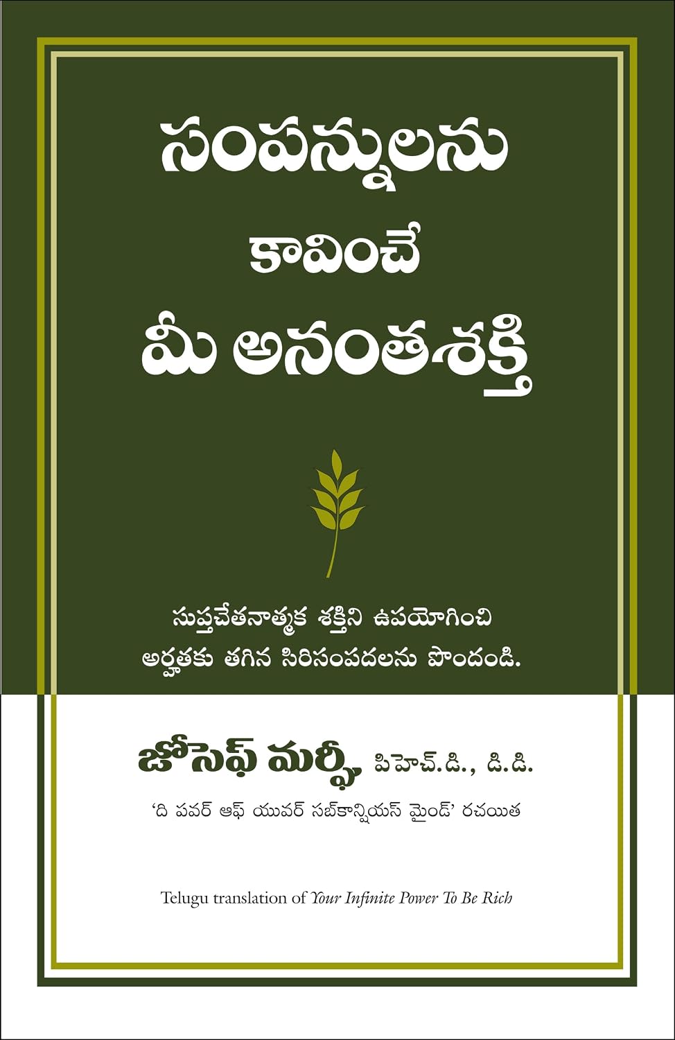 Your Infinite Power to Be Rich (telugu)