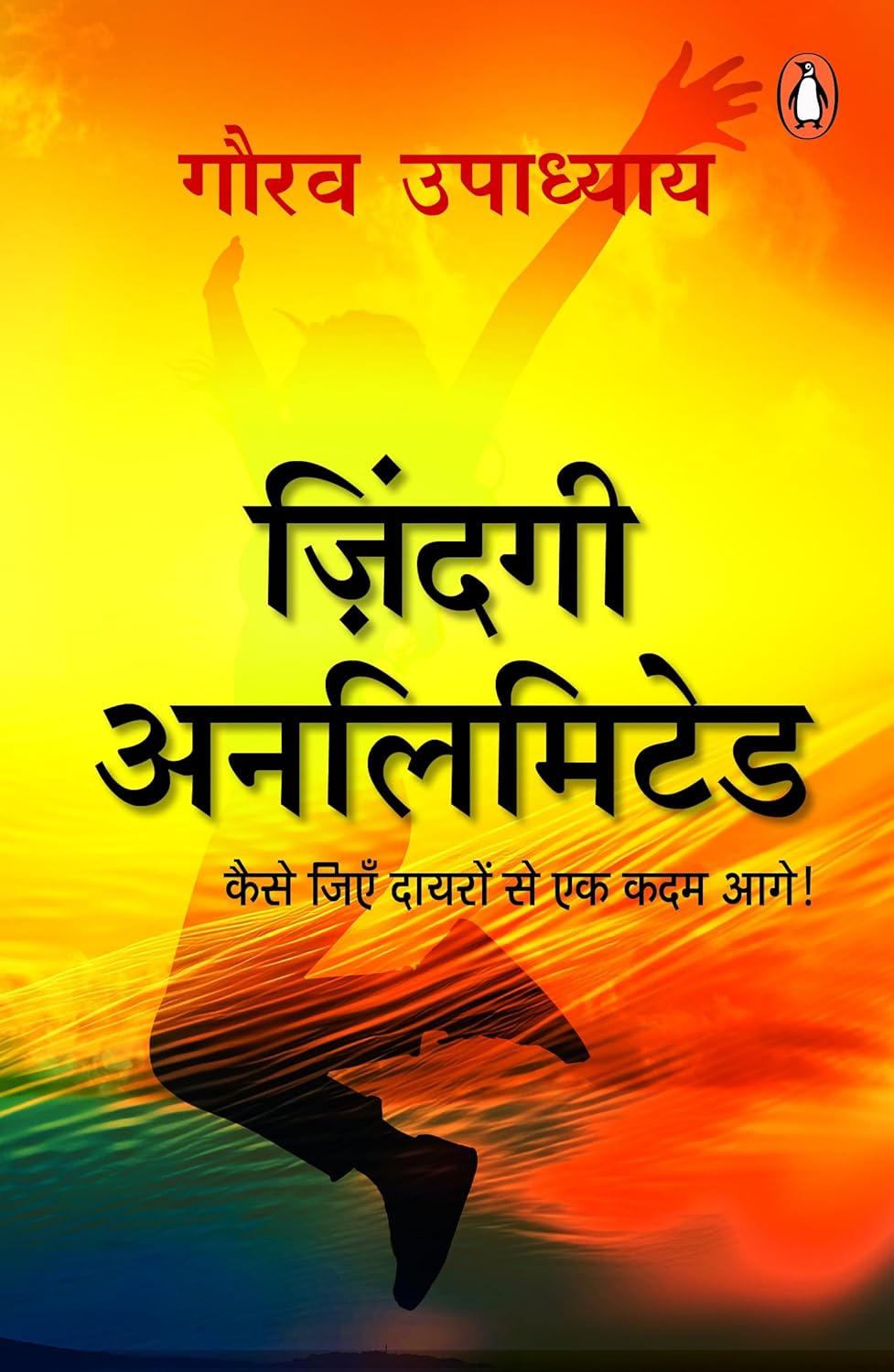 Zindagi Unlimited/ज़िंदगी अनलिमिटेड: Kaise Jiyen Dayaron Se Ek Kadam Aage/कैसे जिएँ दायरों से एक कदम आगे