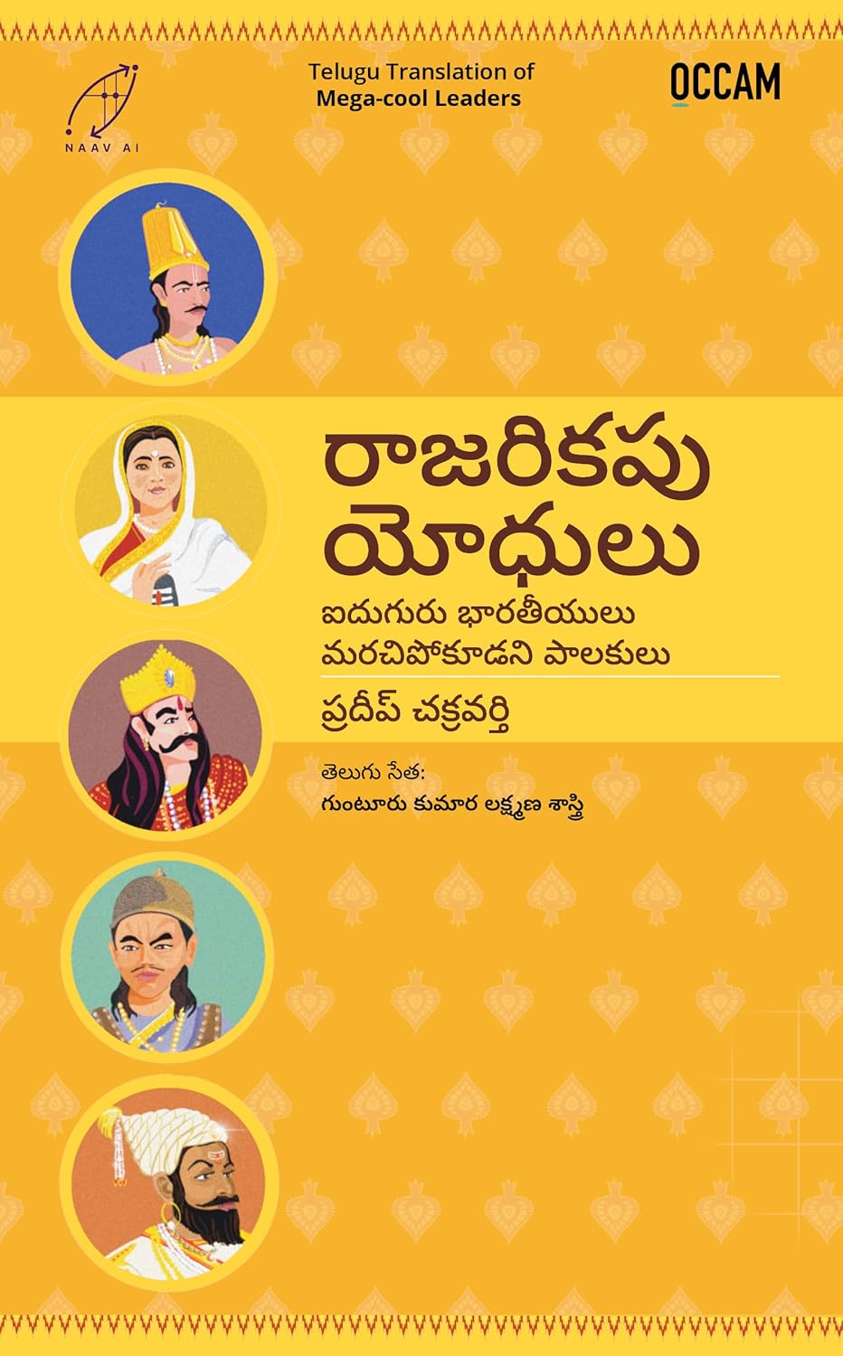 మెగా-కూల్ నాయకులు: ఐదుగురు గొప్ప పాలకులు (mega-cool Leaders (fihcr Telugu Edition)