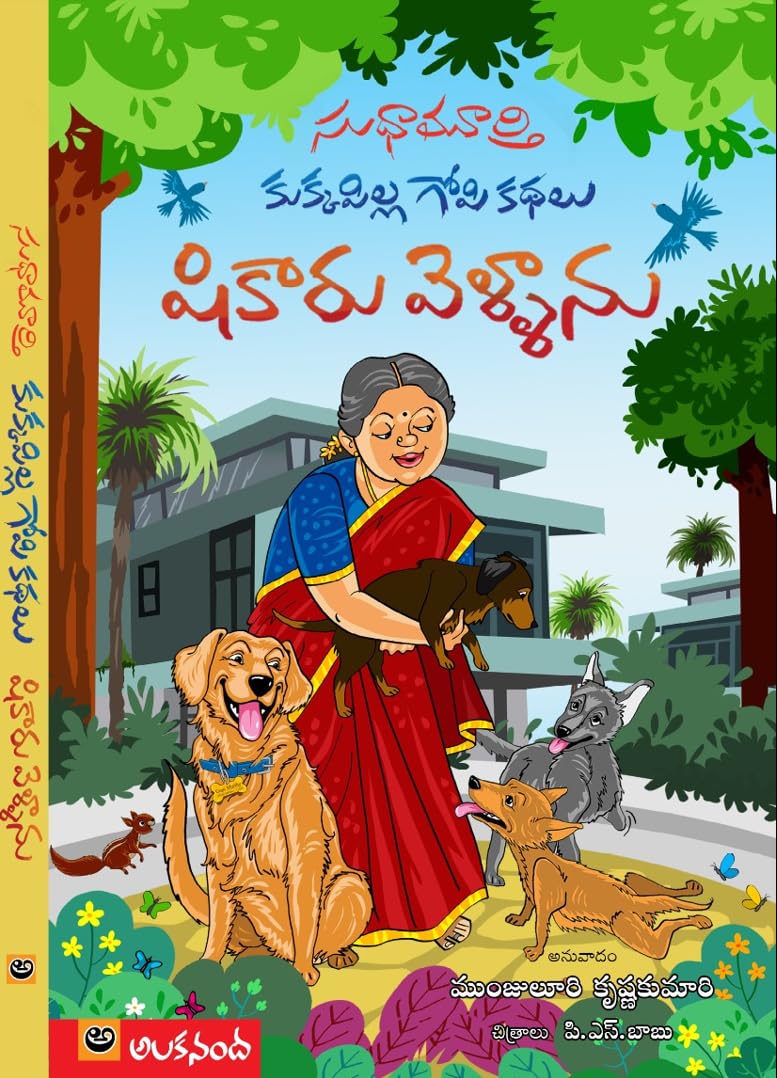 Kukka Pilla Gopi Kathalu Shikaru Vellanu