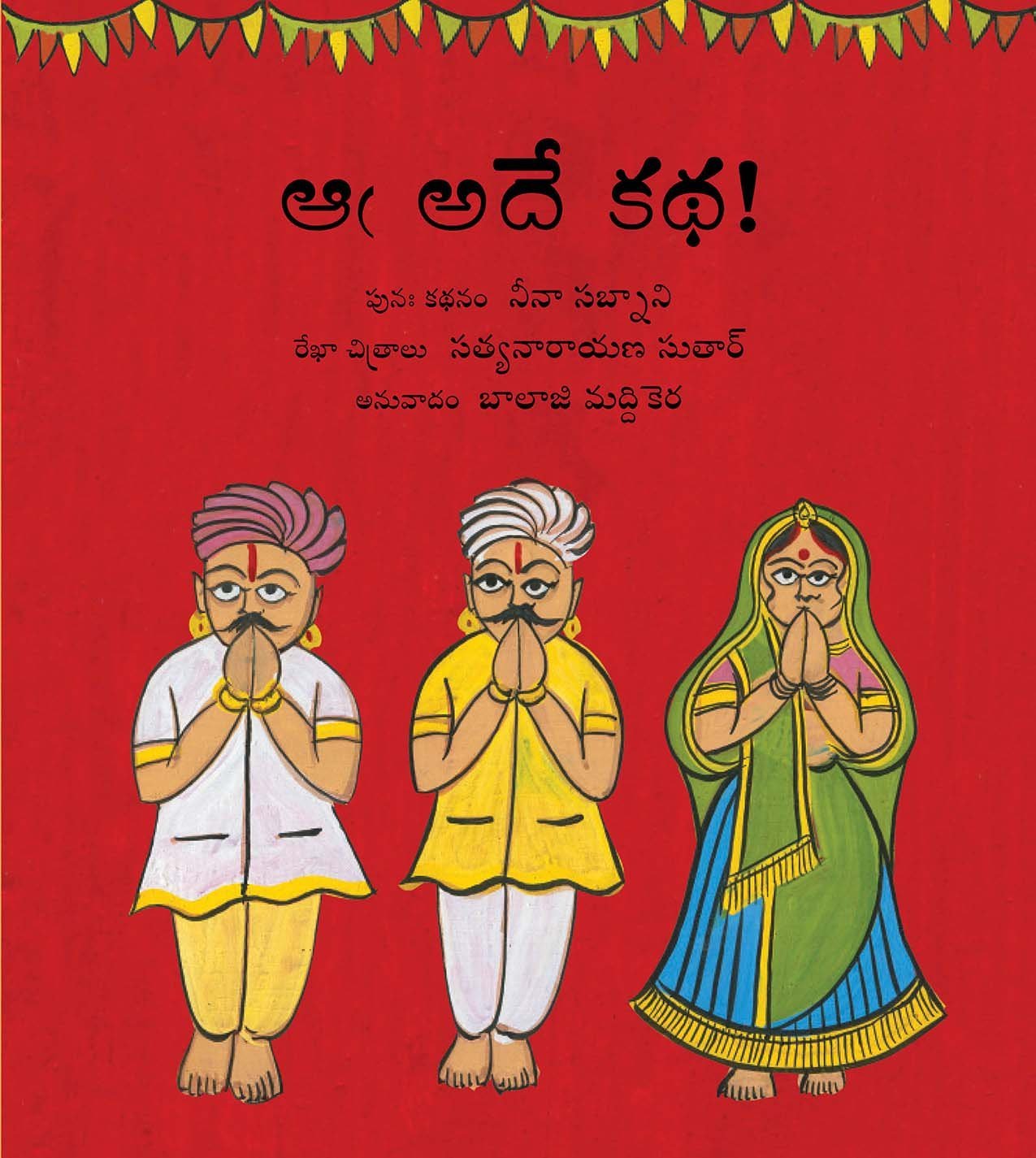 It's All the Same!/aa Adey Katha (telugu)