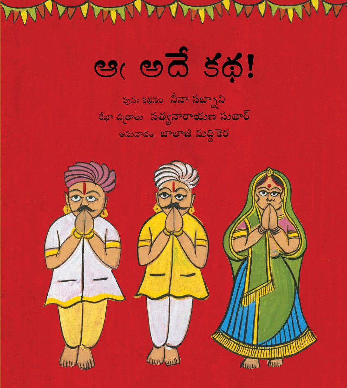 It's All the Same!/aa Adey Katha